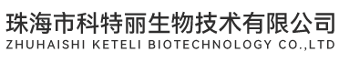 珠海市科特丽生物技术有限公司
